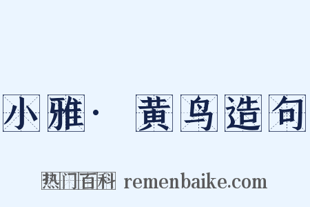 小雅·黄鸟造句是什么意思的图片